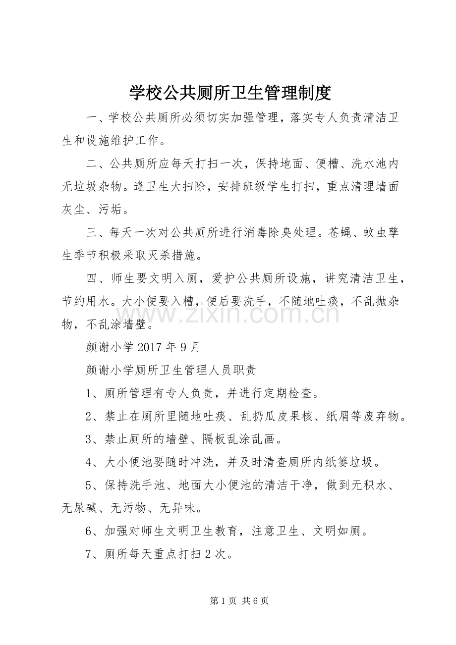 学校公共厕所卫生管理规章制度_1.docx_第1页