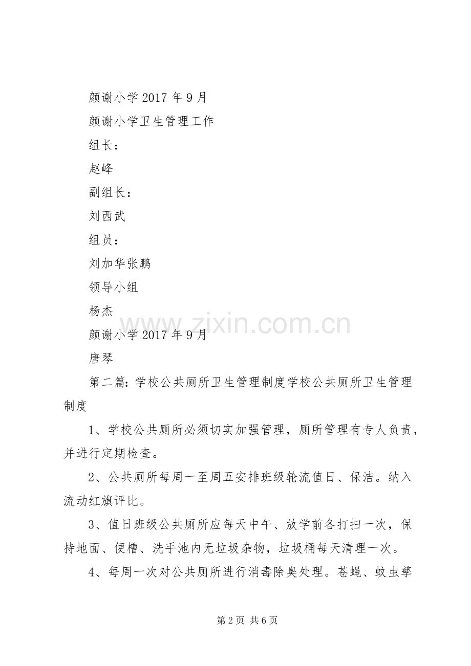 学校公共厕所卫生管理规章制度_1.docx_第2页