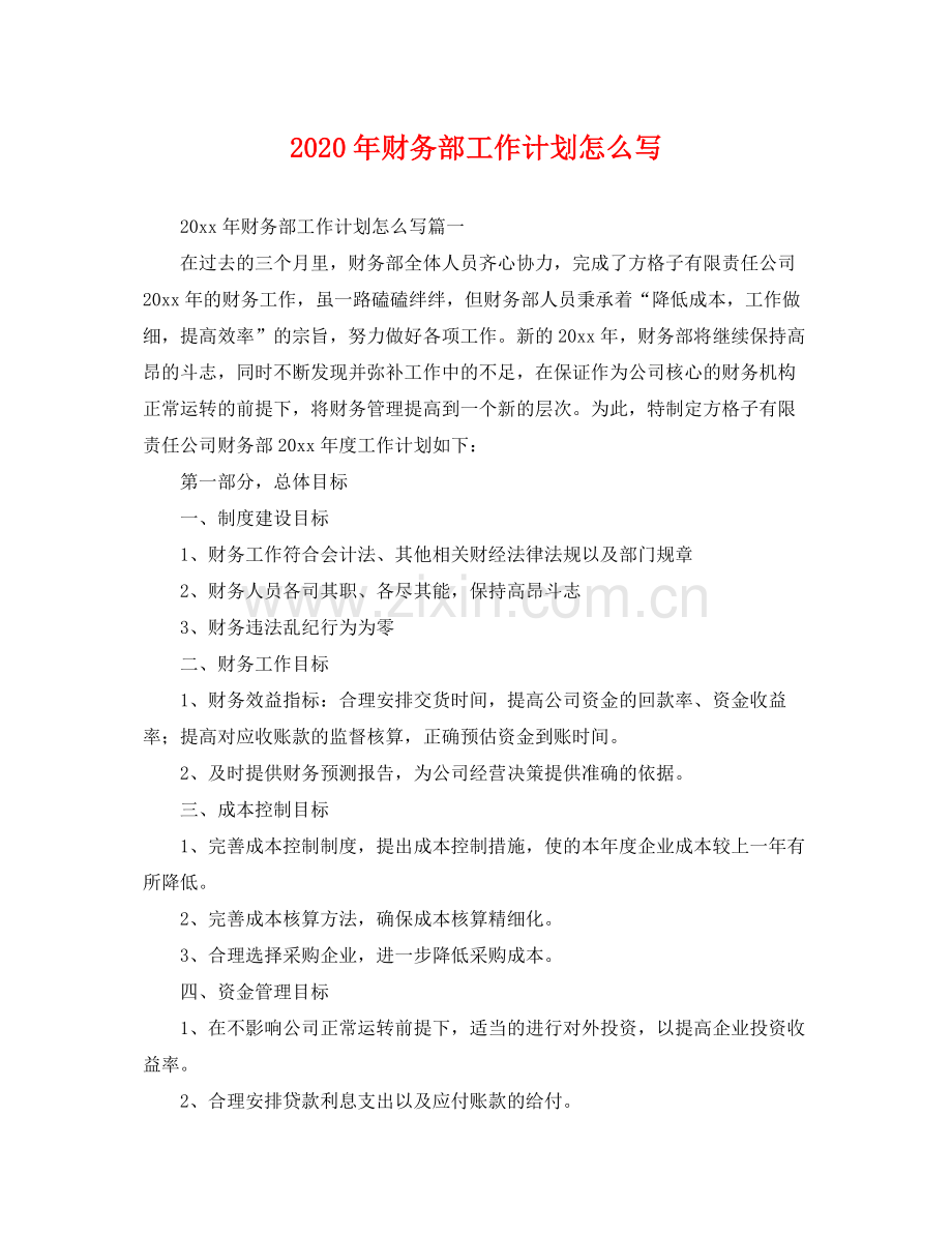 2020年财务部工作计划怎么写 .docx_第1页