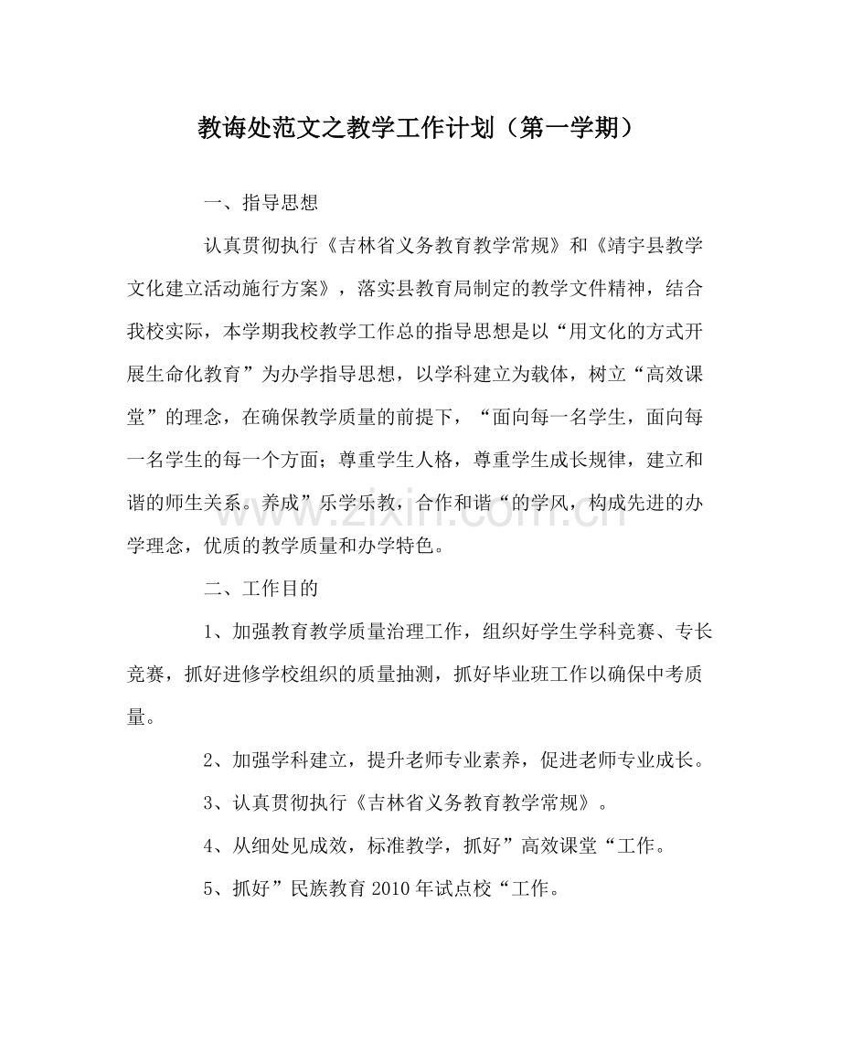 教导处范文教学工作计划（第一学期）.docx_第1页