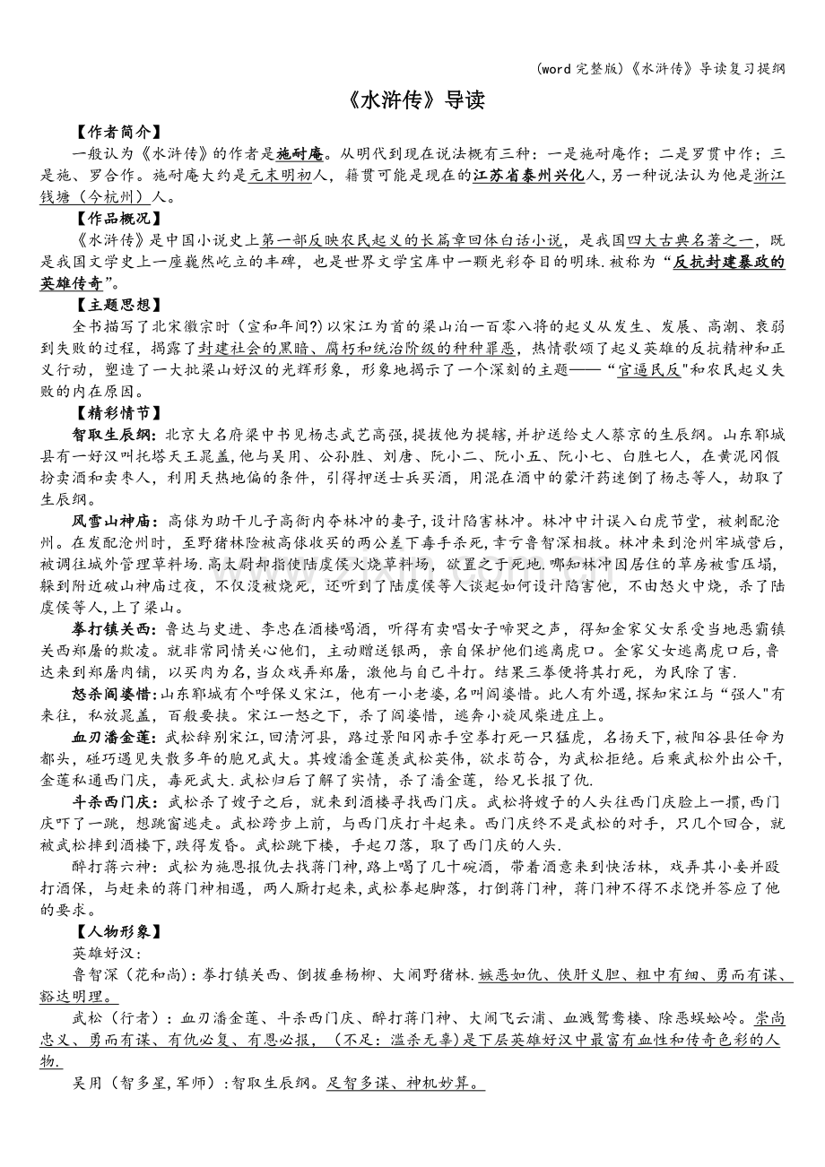 《水浒传》导读复习提纲.doc_第1页