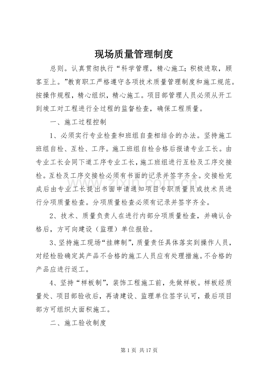 现场质量管理规章制度 .docx_第1页