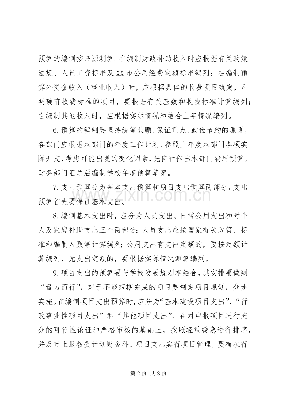 学校财务预算管理规章制度(2).docx_第2页