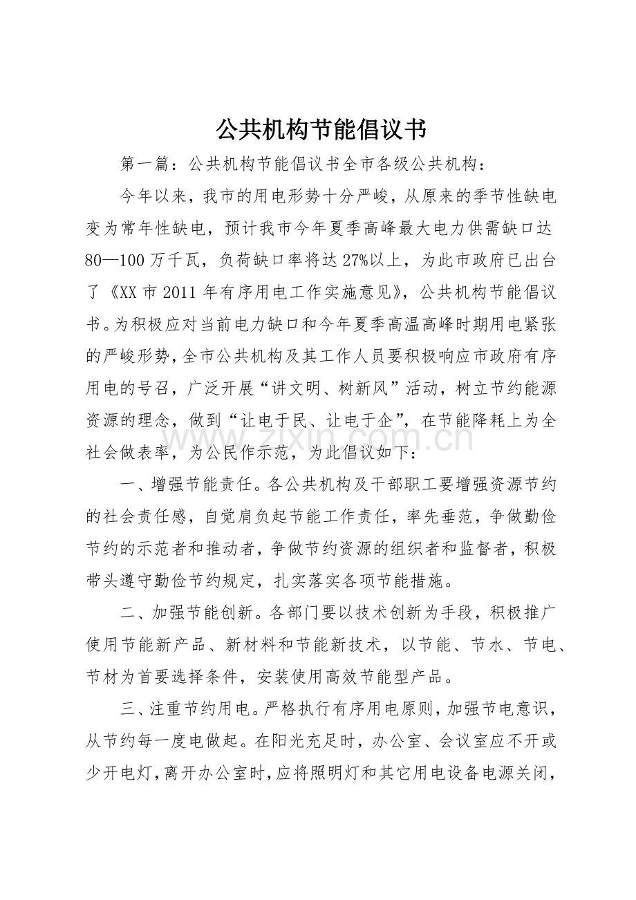 公共机构节能倡议书范文(11).docx_第1页