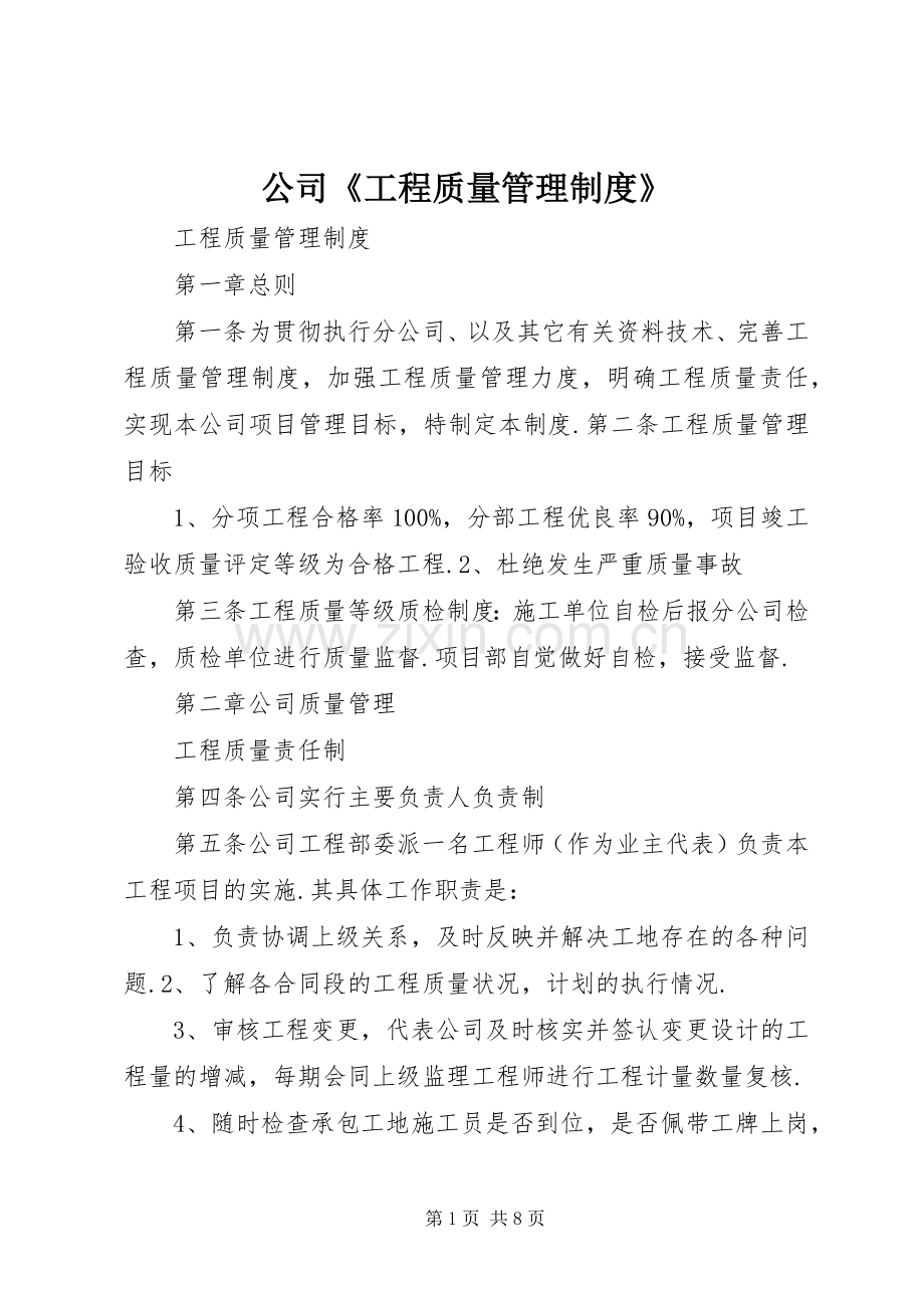 公司《工程质量管理规章制度》.docx_第1页