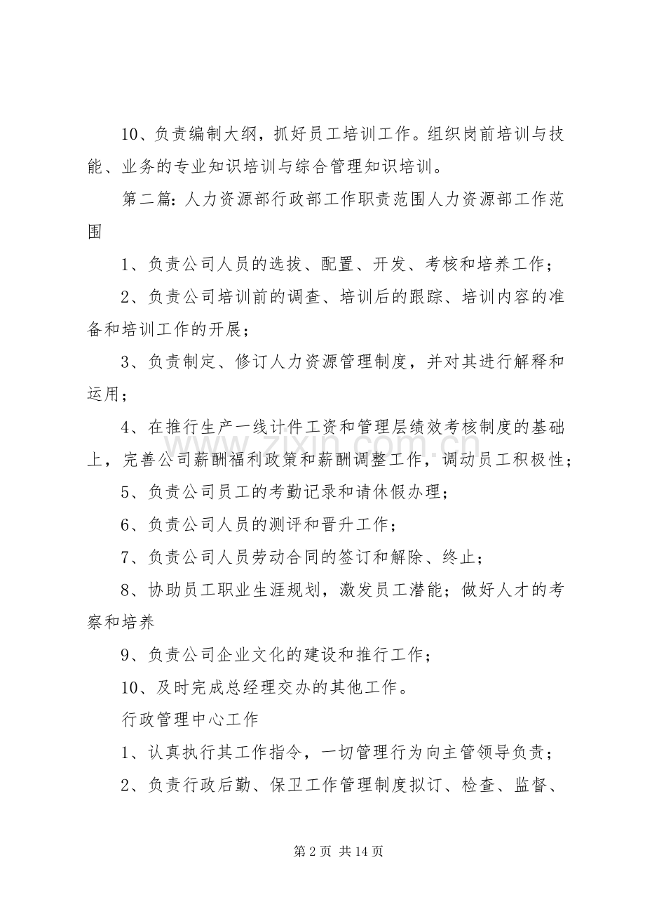 人力资源部职责要求范围1.docx_第2页