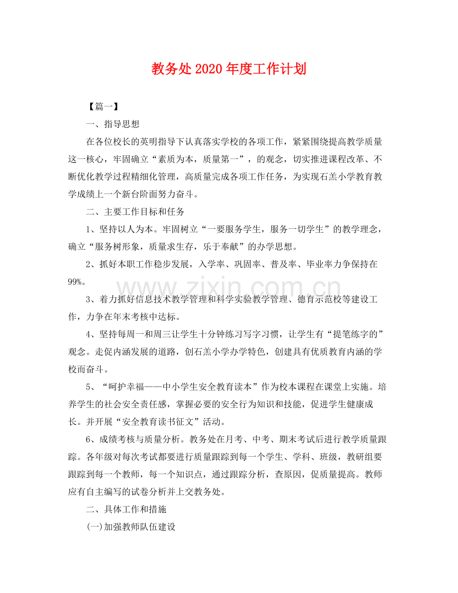 教务处年度工作计划 .docx_第1页