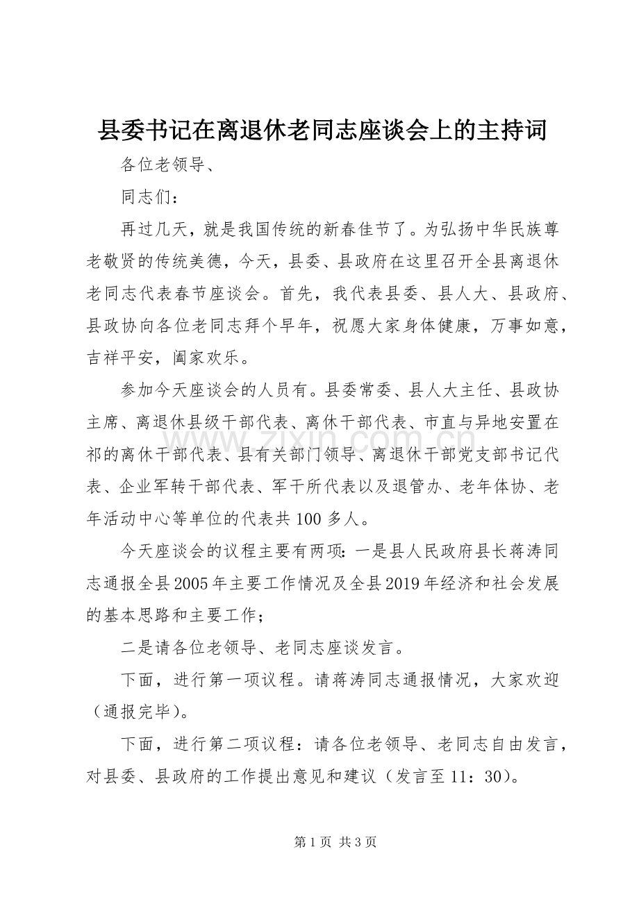 县委书记在离退休老同志座谈会上的主持稿.docx_第1页