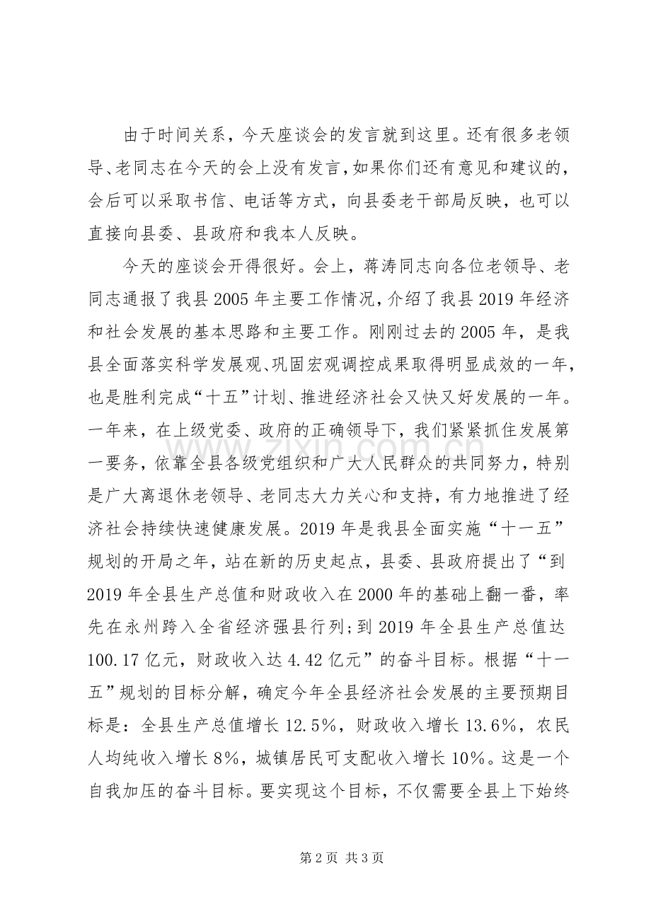 县委书记在离退休老同志座谈会上的主持稿.docx_第2页