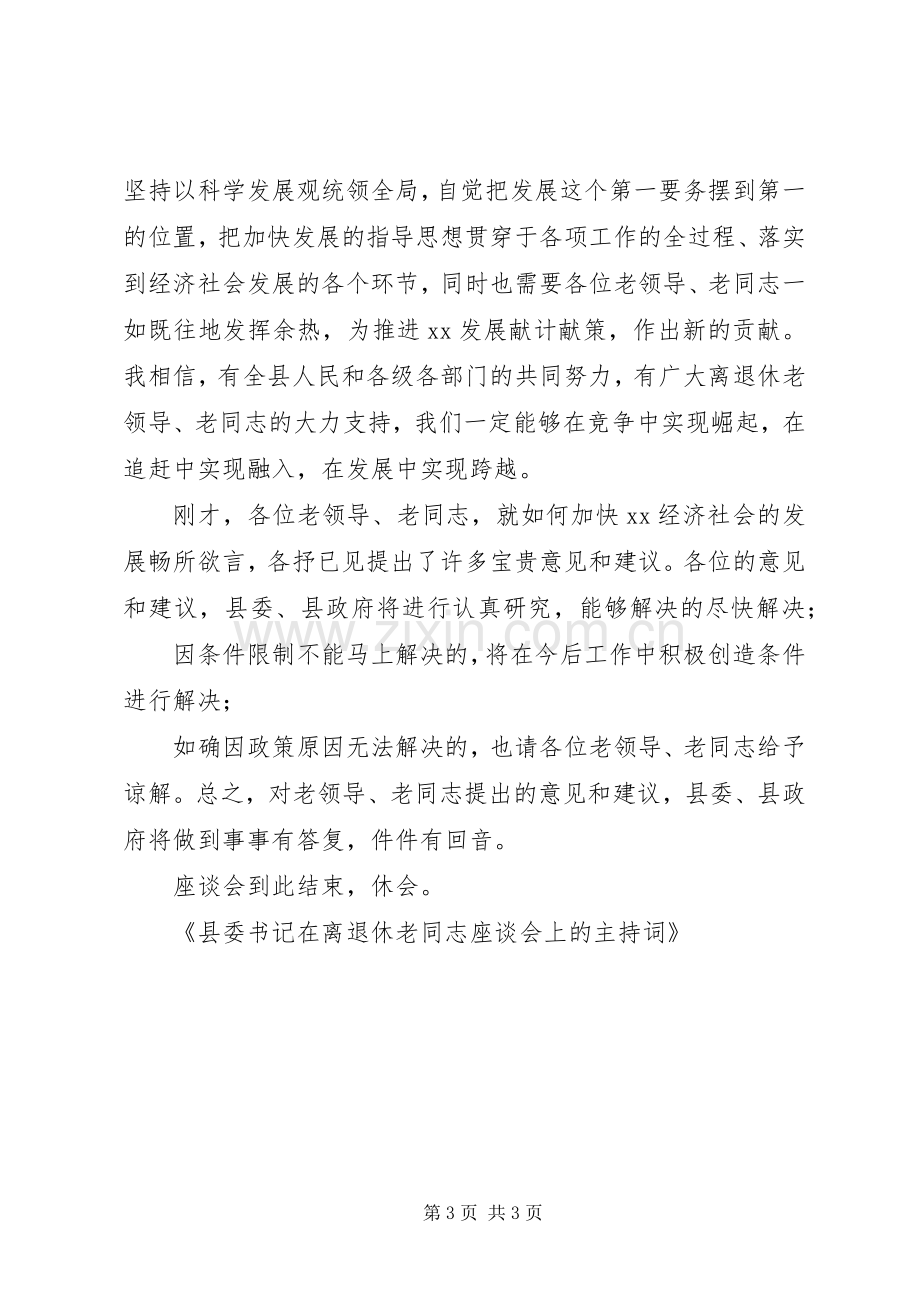 县委书记在离退休老同志座谈会上的主持稿.docx_第3页