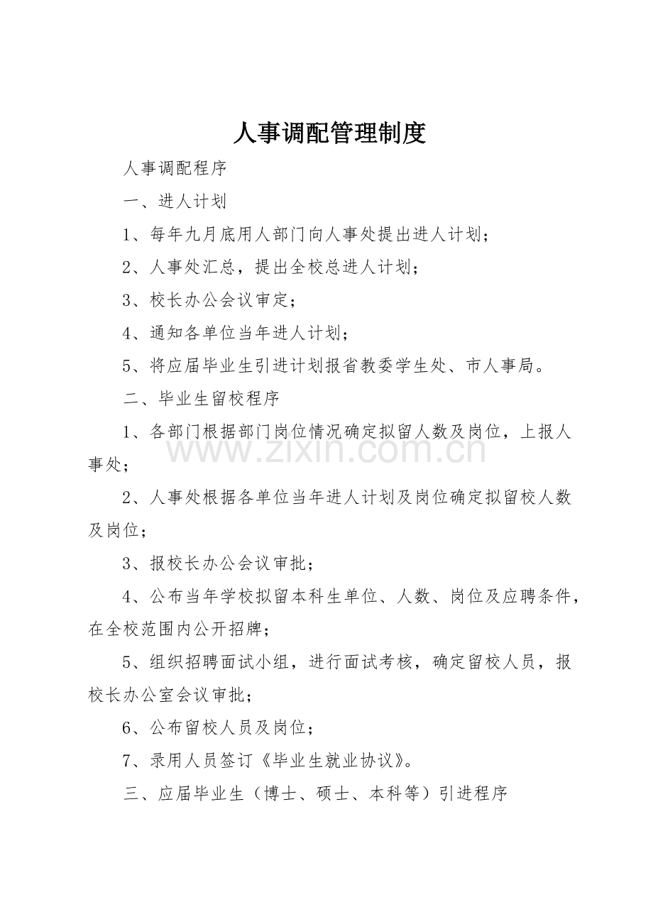 人事调配管理规章制度细则.docx_第1页