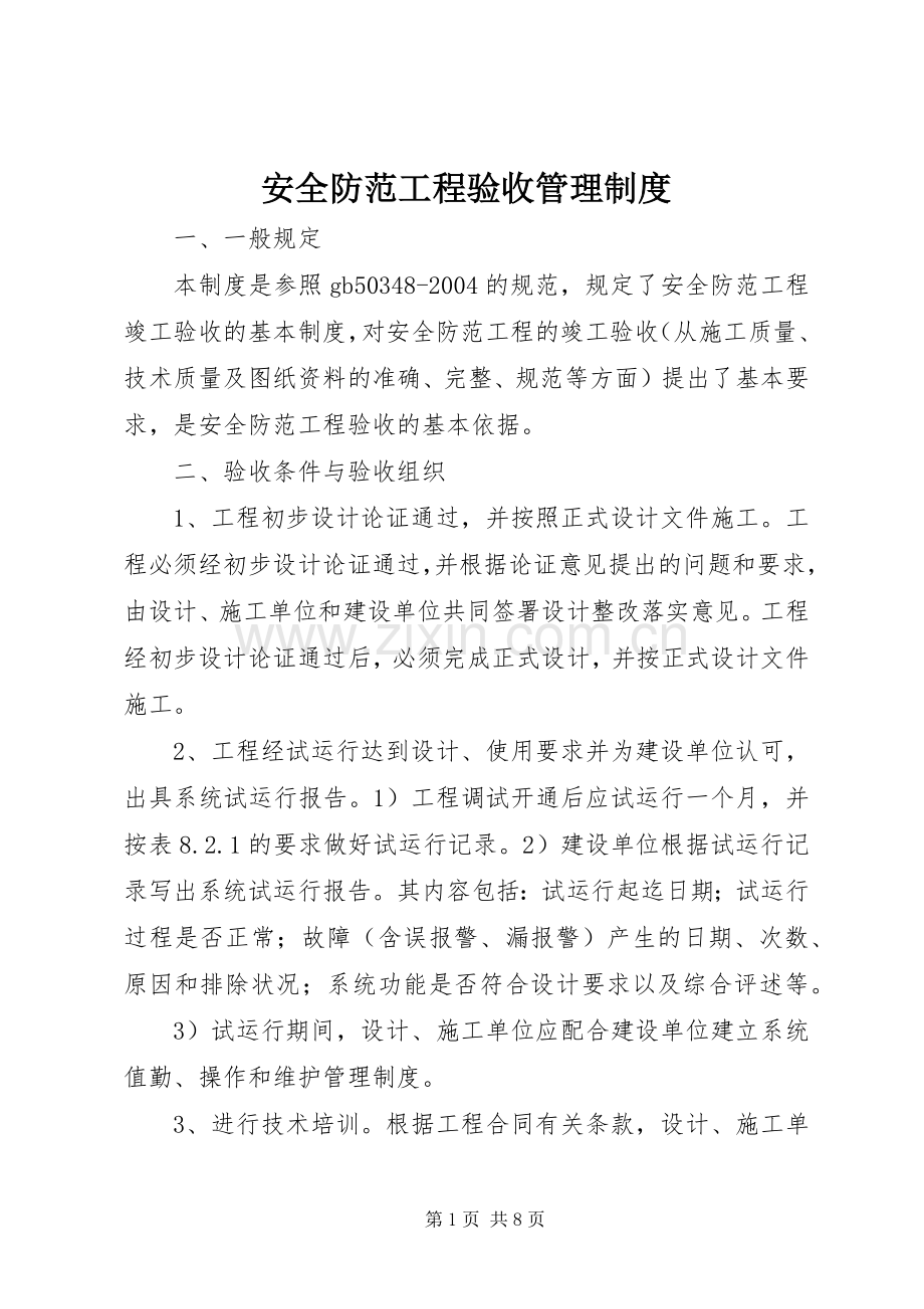 安全防范工程验收管理规章制度 .docx_第1页