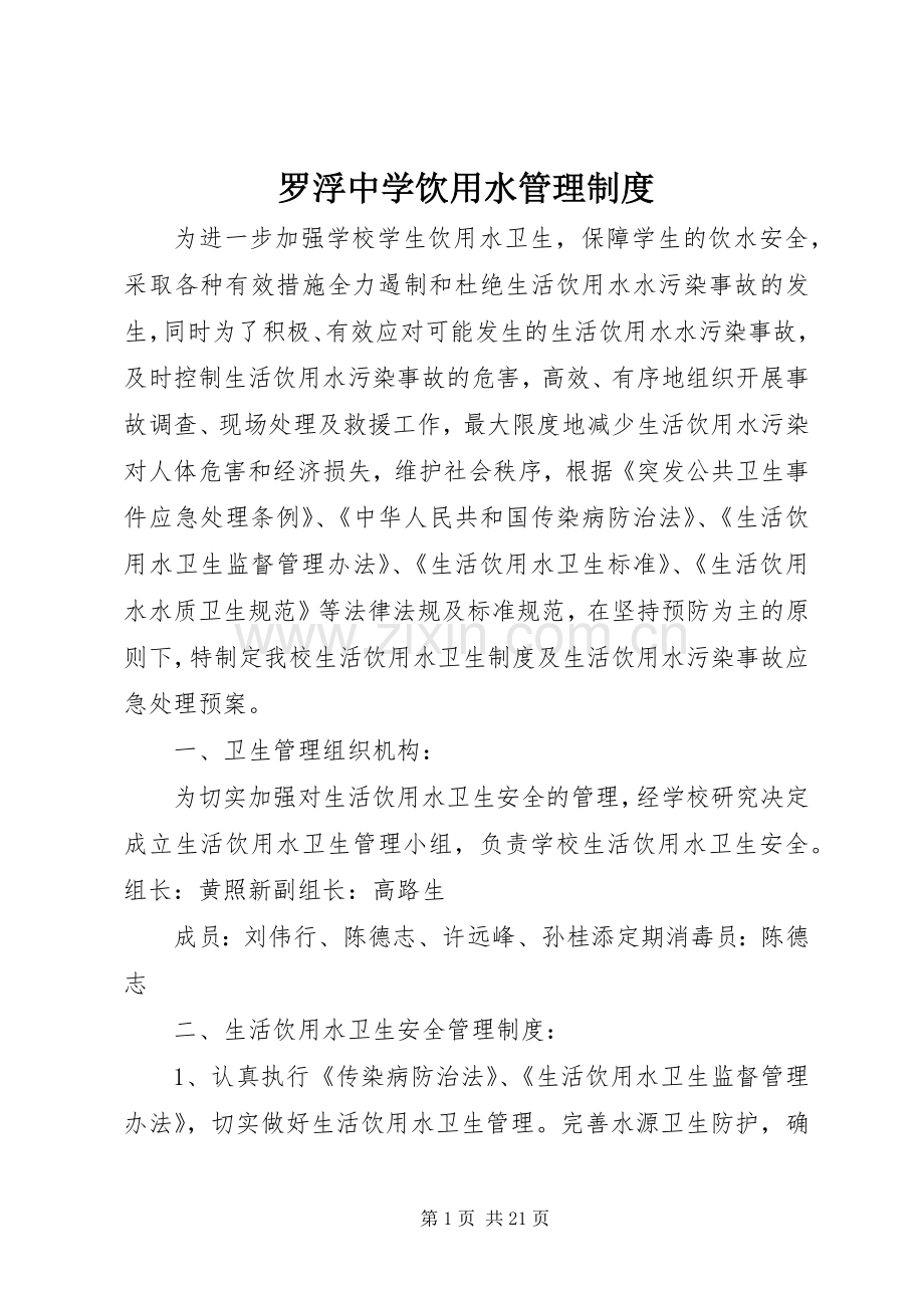 罗浮中学饮用水管理规章制度.docx_第1页