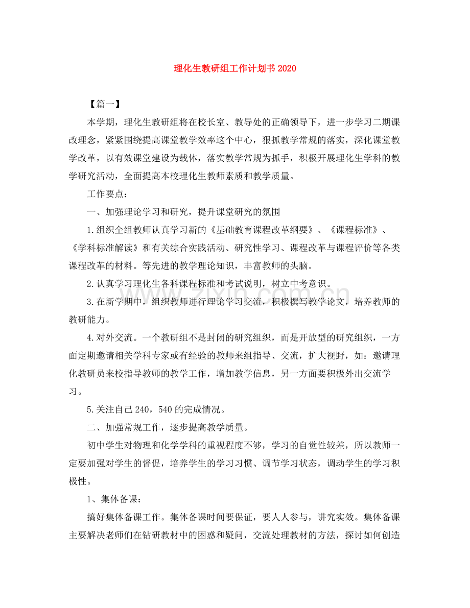 理化生教研组工作计划书 .docx_第1页