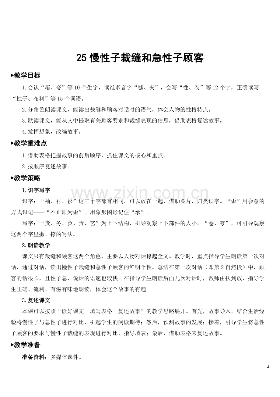 部编版小学三年级语文下册《慢性子裁缝和急性子顾客》教案.doc_第3页