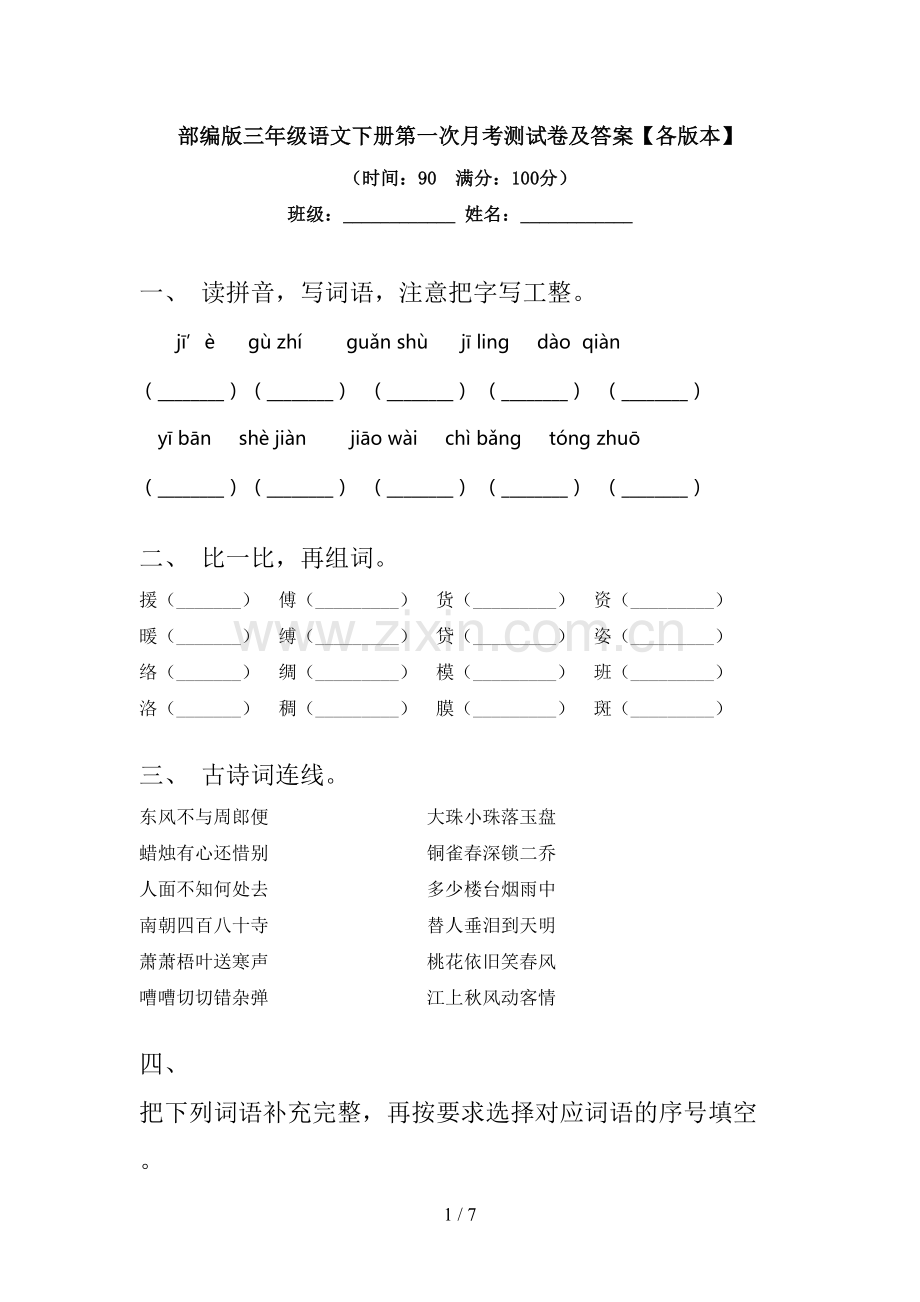 部编版三年级语文下册第一次月考测试卷及答案【各版本】.doc_第1页