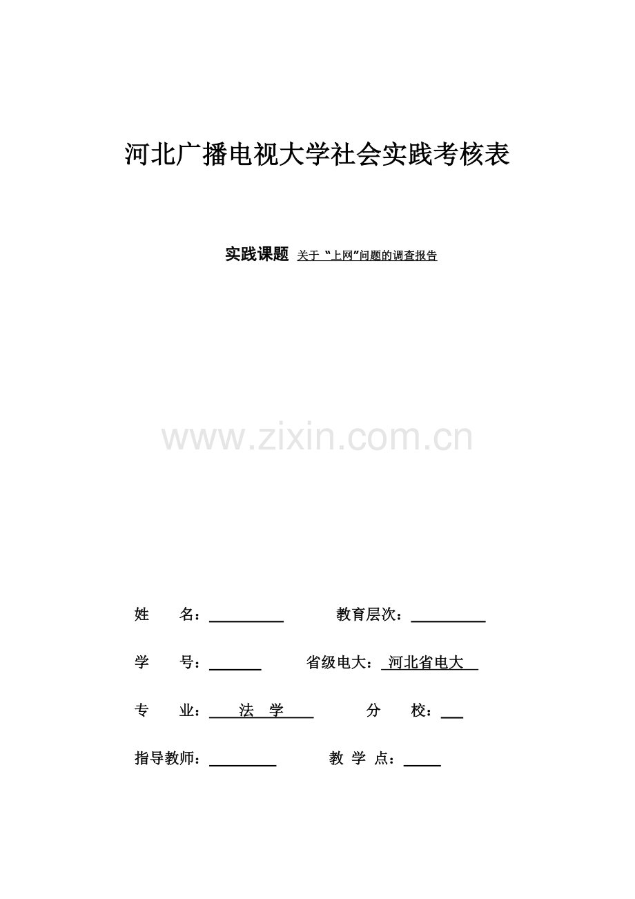 法学社会实践22.doc_第1页