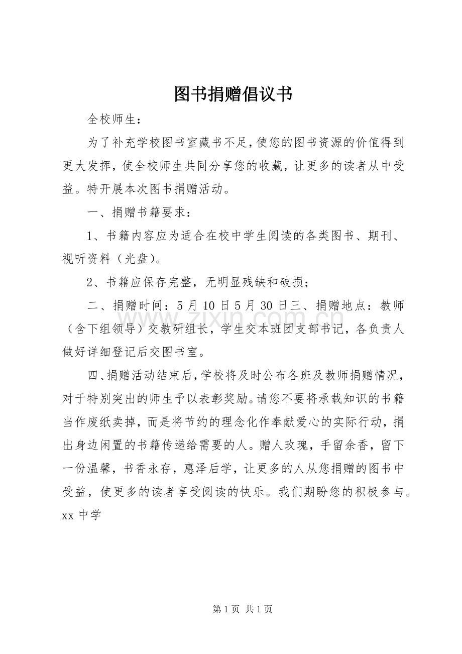 图书捐赠倡议书范文.docx_第1页