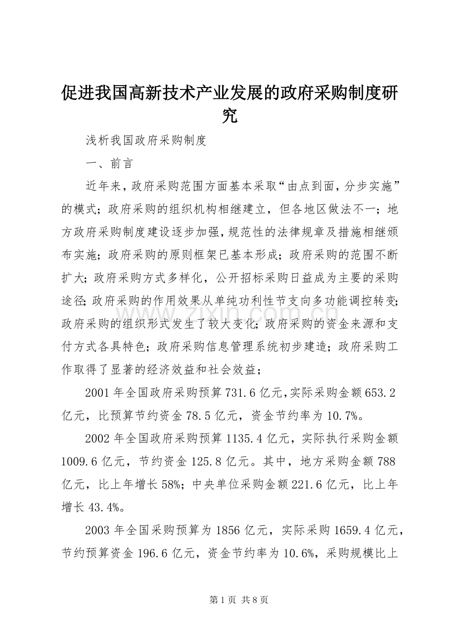 促进我国高新技术产业发展的政府采购规章制度细则研究.docx_第1页