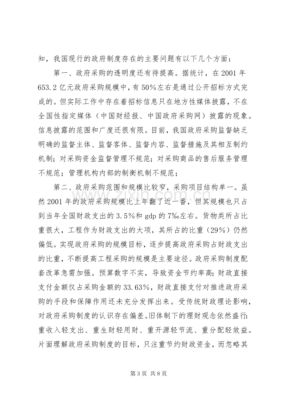 促进我国高新技术产业发展的政府采购规章制度细则研究.docx_第3页