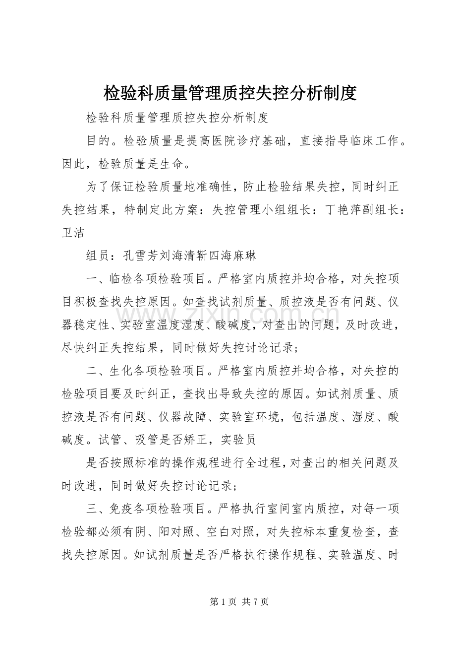 检验科质量管理质控失控分析规章制度_1.docx_第1页