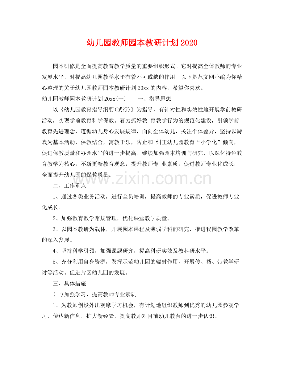 幼儿园教师园本教研计划 .docx_第1页