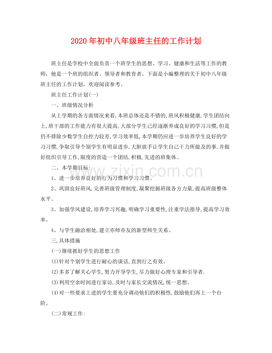 2020年初中八年级班主任的工作计划 .docx_第1页