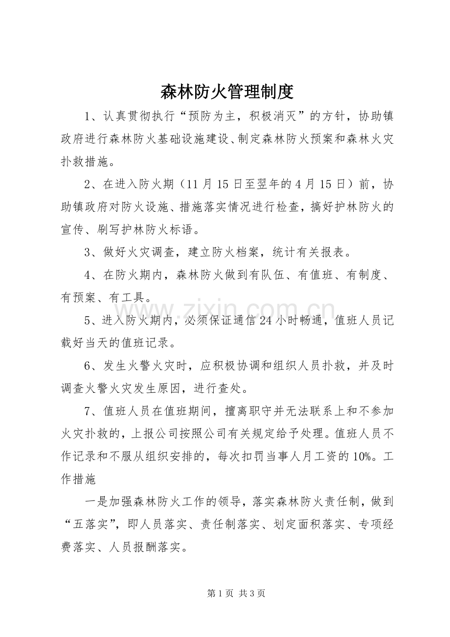 森林防火管理规章制度 .docx_第1页