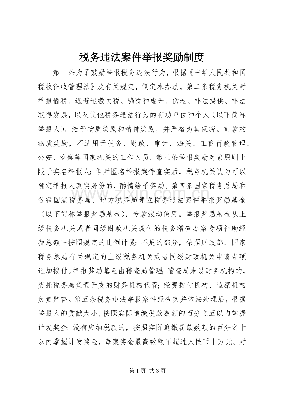 税务违法案件举报奖励规章制度.docx_第1页