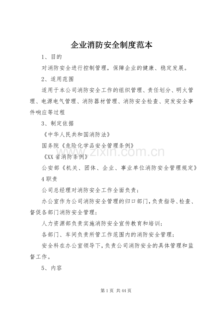 企业消防安全规章制度范本.docx_第1页