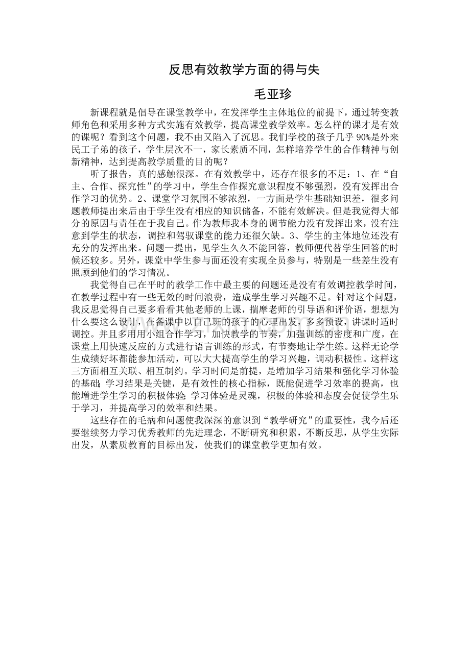 反思有效教学方面的得与失.doc_第1页