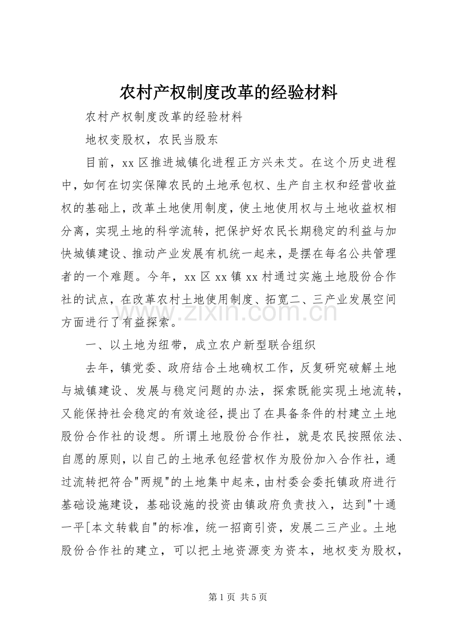 农村产权规章制度改革的经验材料 .docx_第1页