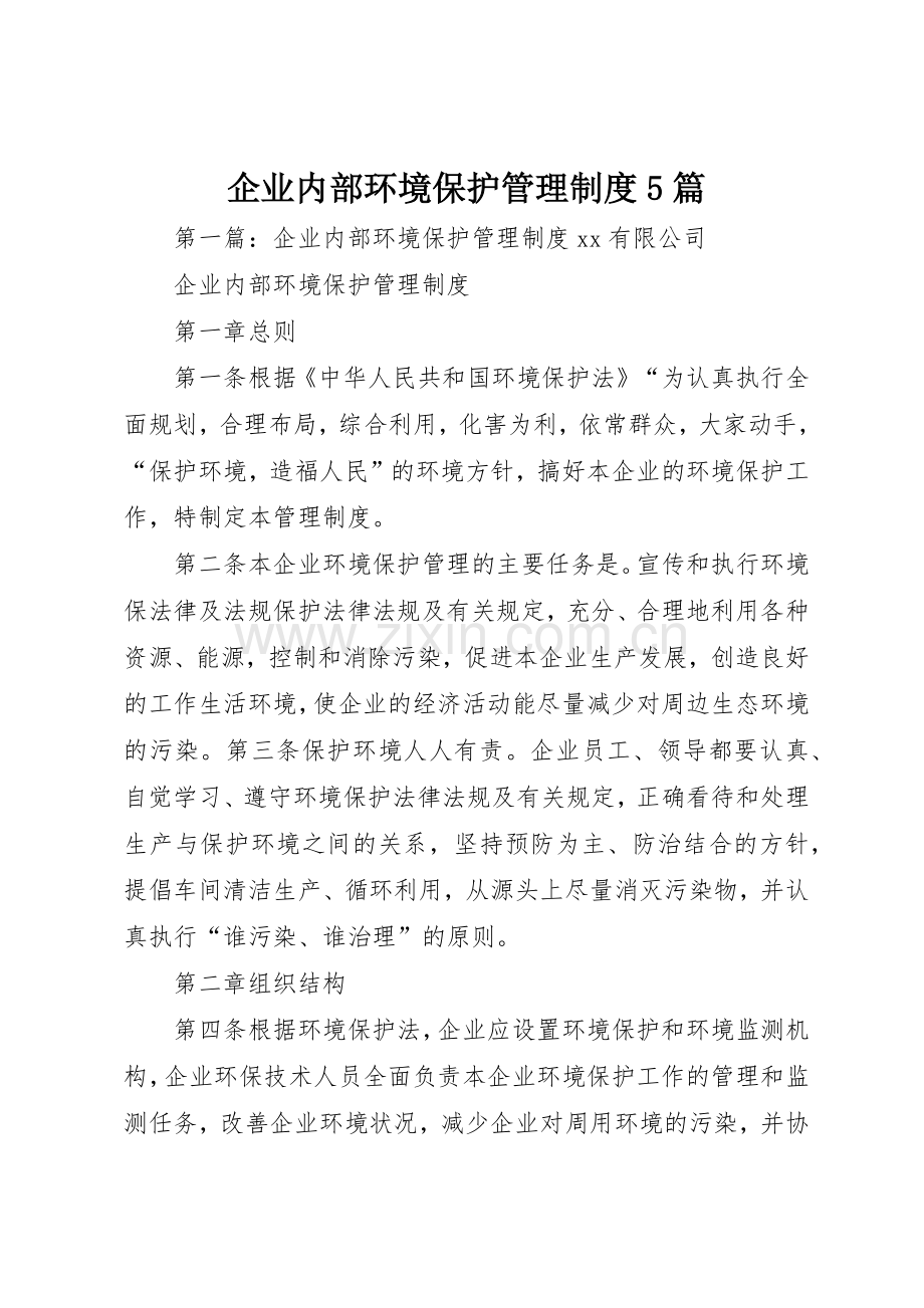 企业内部环境保护管理规章制度5篇.docx_第1页