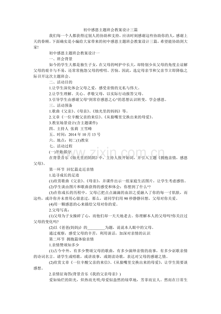 初中感恩主题班会教案设计三篇.doc_第1页