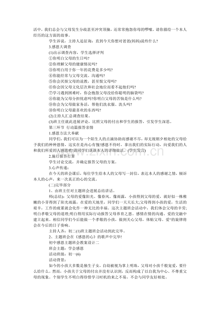 初中感恩主题班会教案设计三篇.doc_第2页