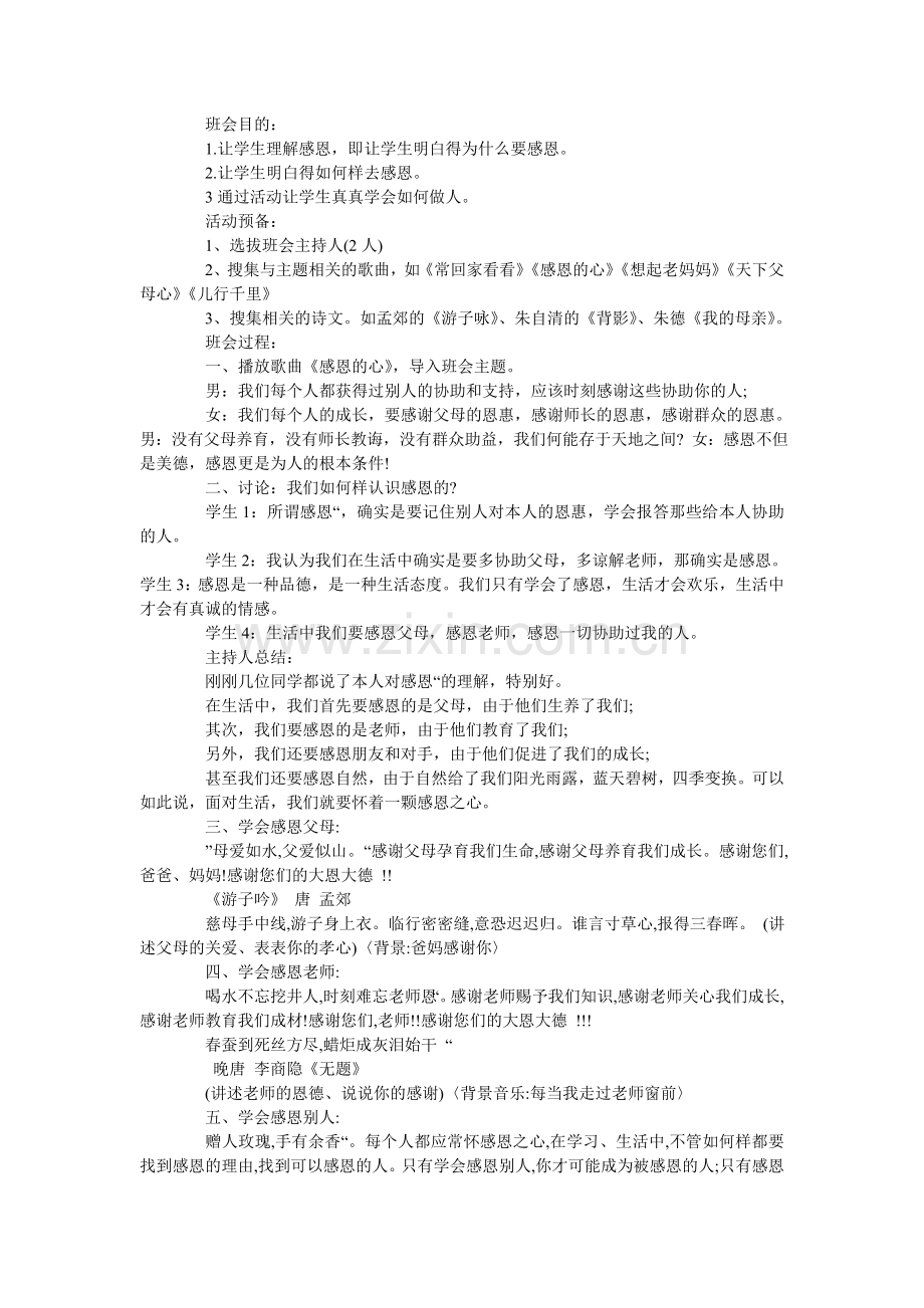 初中感恩主题班会教案设计三篇.doc_第3页