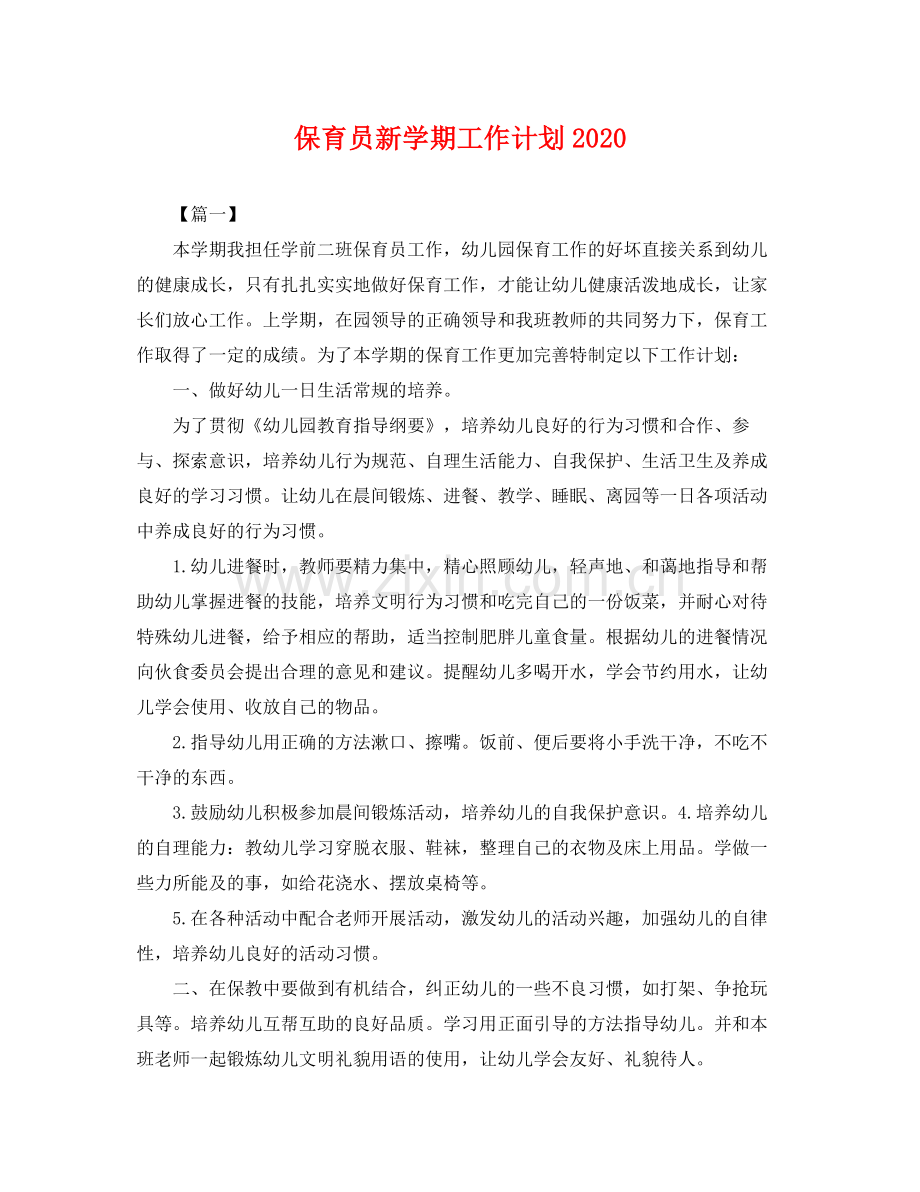 保育员新学期工作计划2020 .docx_第1页