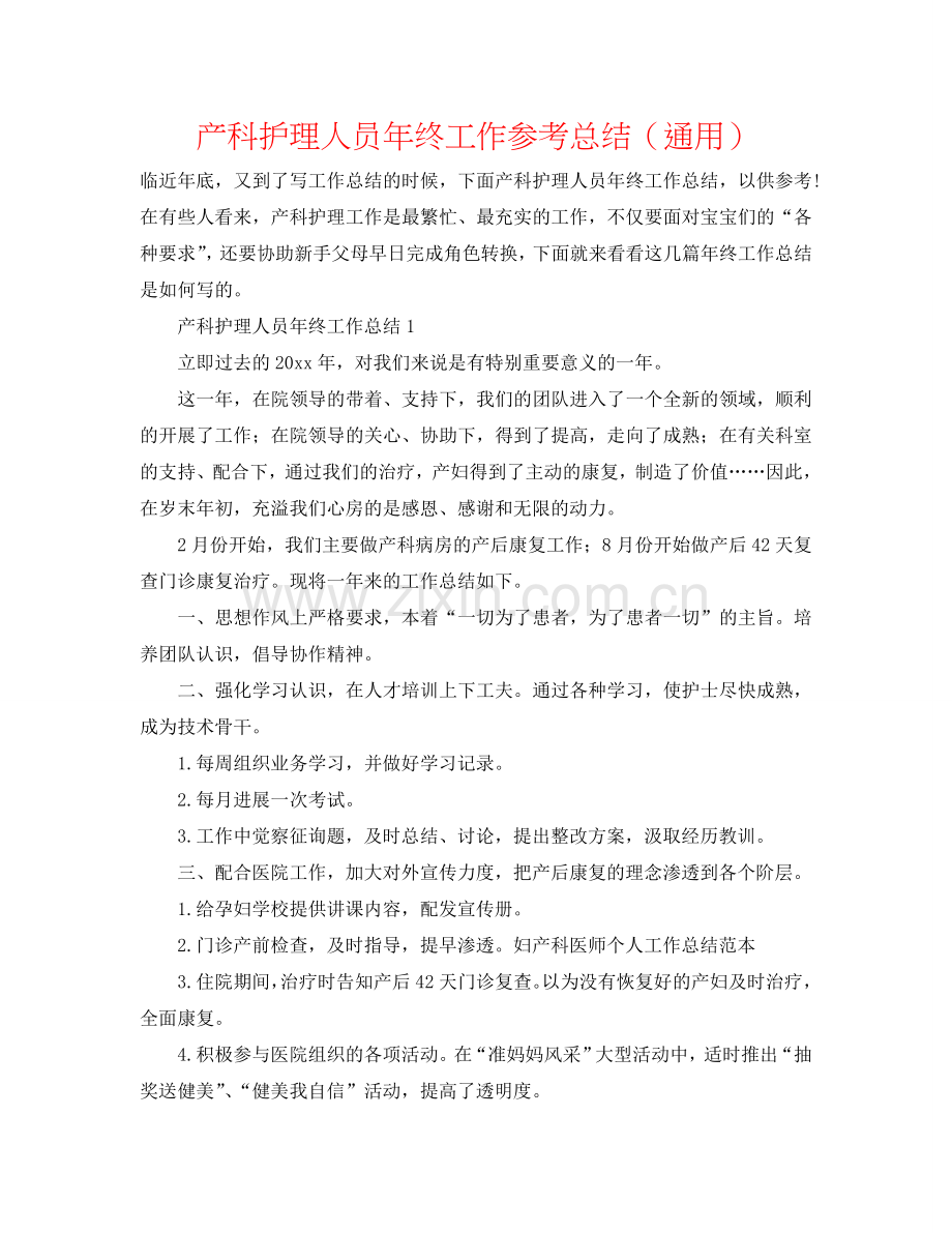 产科护理人员年终工作参考总结（通用）.doc_第1页