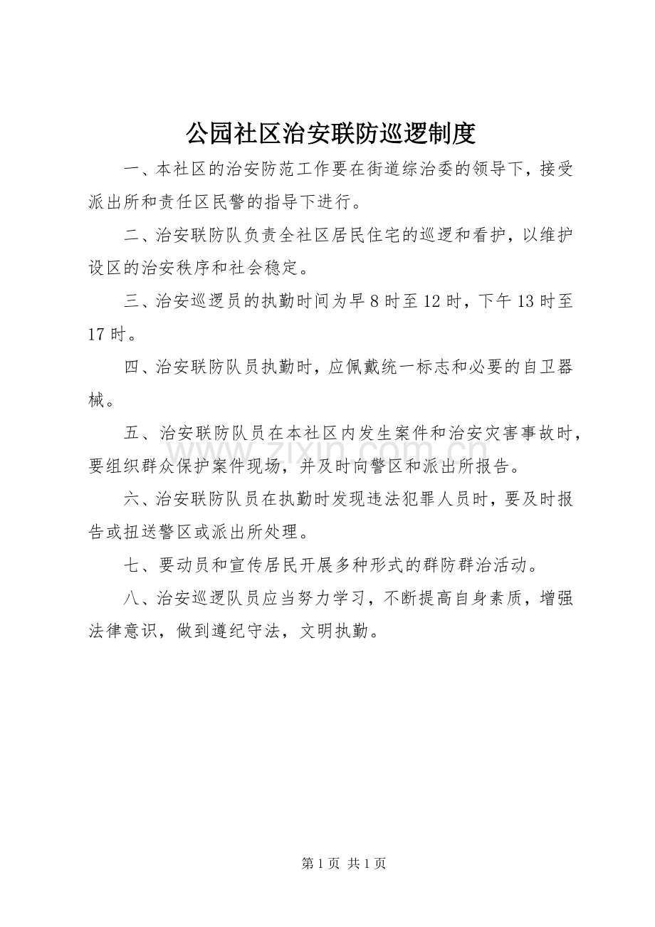 公园社区治安联防巡逻规章制度.docx_第1页