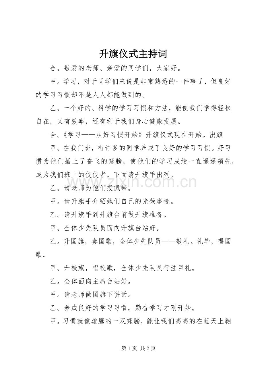 升旗仪式主持稿(5).docx_第1页