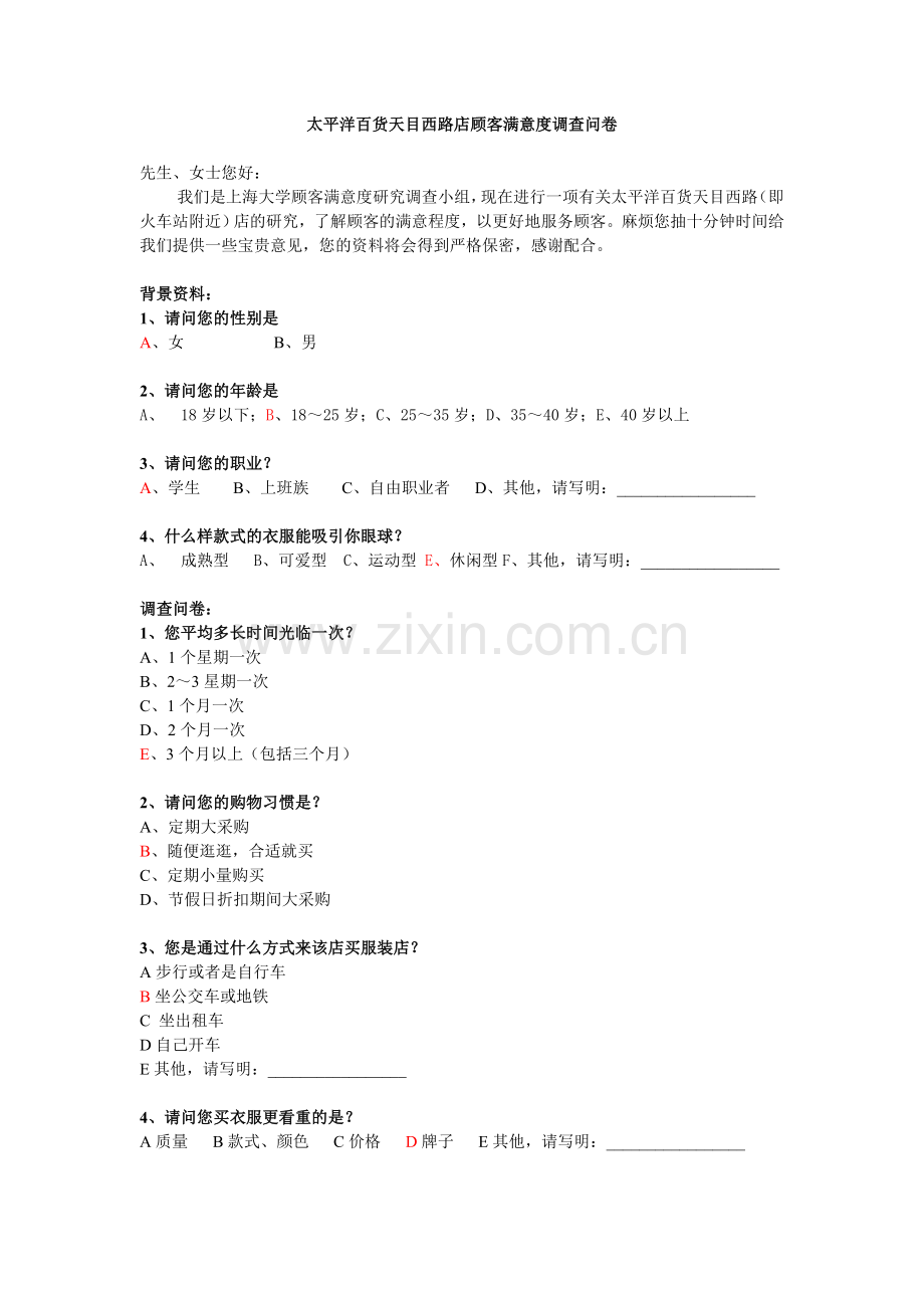 太平洋百货顾客满意度调查问卷.doc_第1页