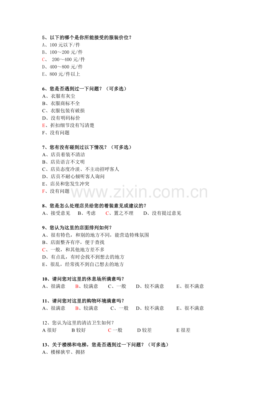 太平洋百货顾客满意度调查问卷.doc_第2页