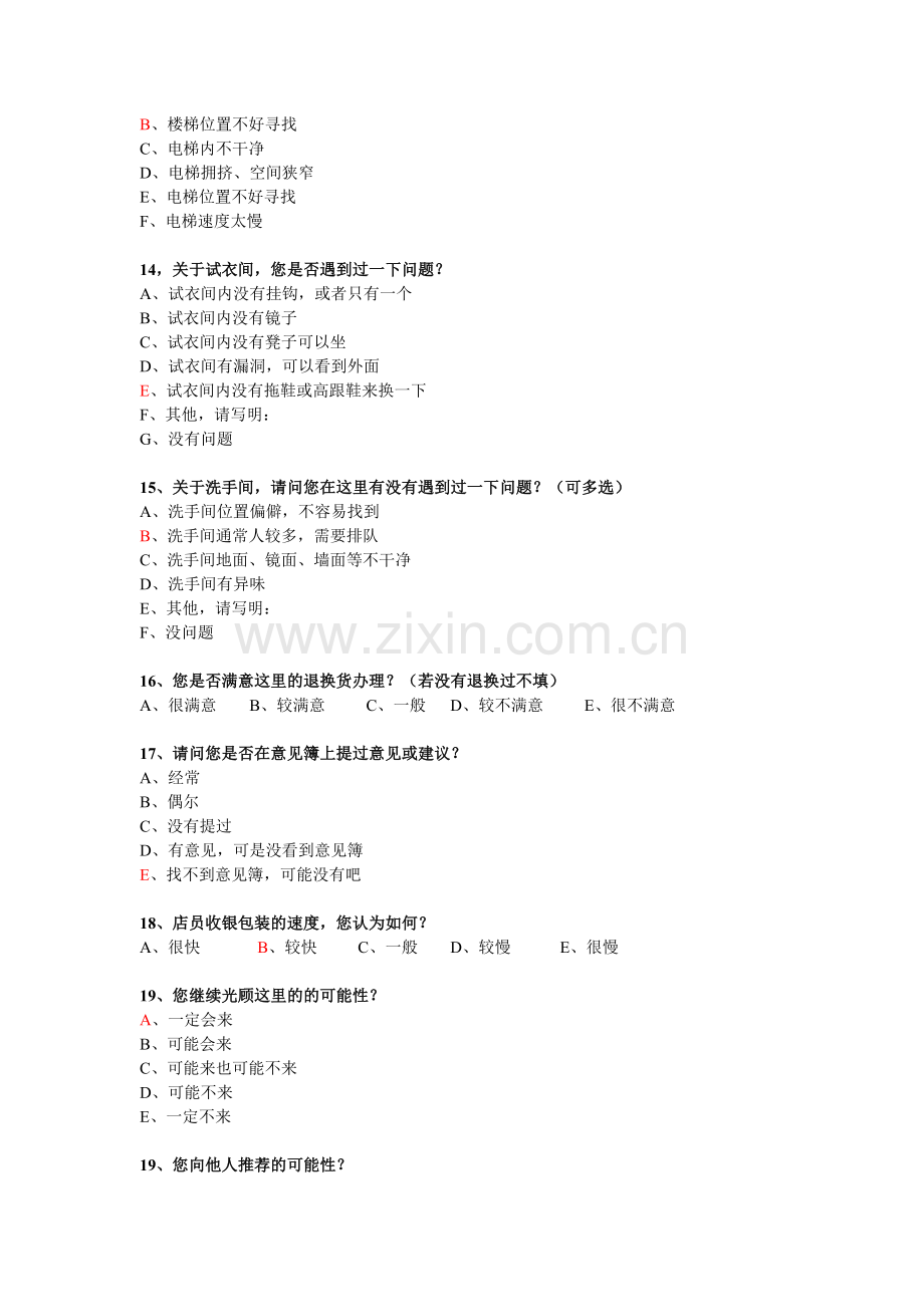 太平洋百货顾客满意度调查问卷.doc_第3页