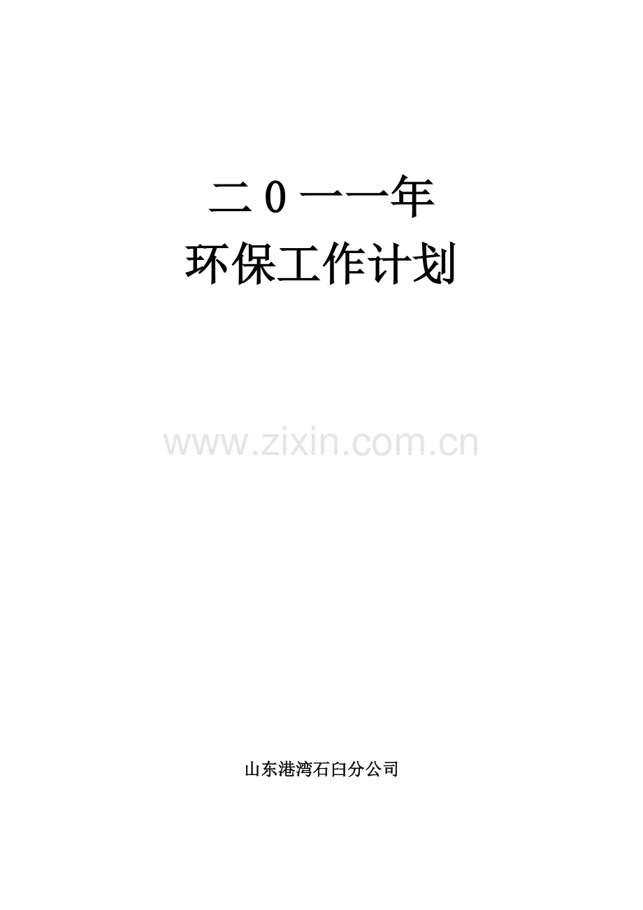 环保工作计划2011.doc_第1页