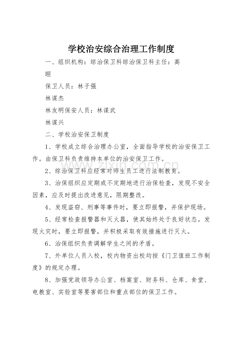 学校治安综合治理工作规章制度 .docx_第1页