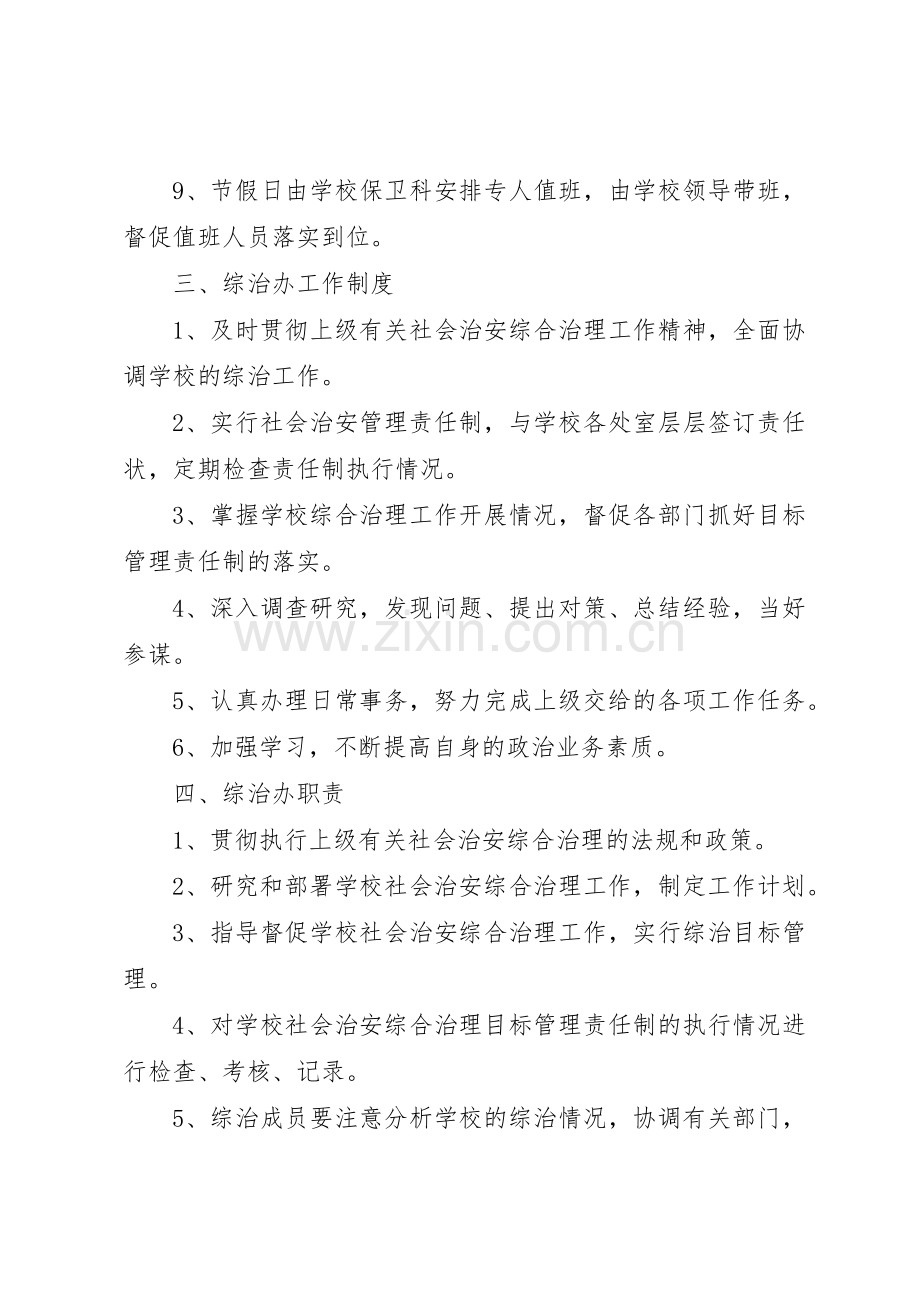 学校治安综合治理工作规章制度 .docx_第2页