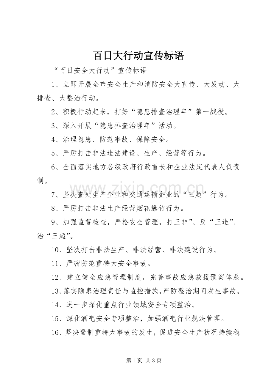 百日大行动宣传标语大全.docx_第1页