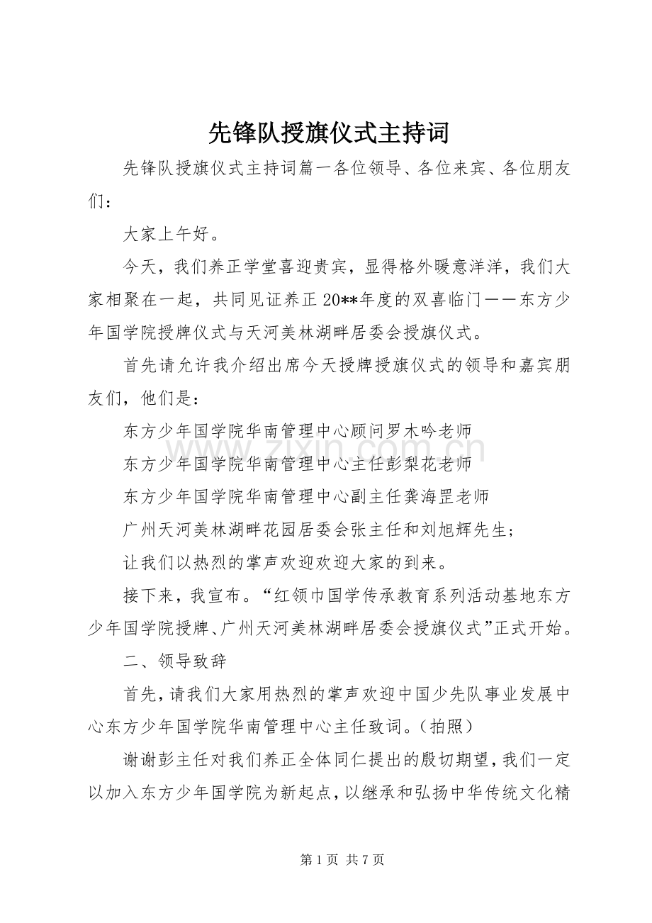 先锋队授旗仪式主持稿.docx_第1页