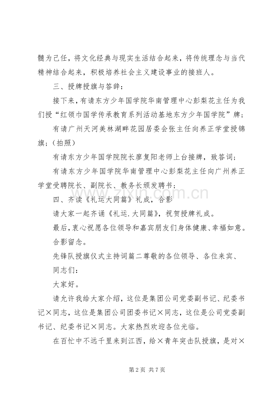 先锋队授旗仪式主持稿.docx_第2页