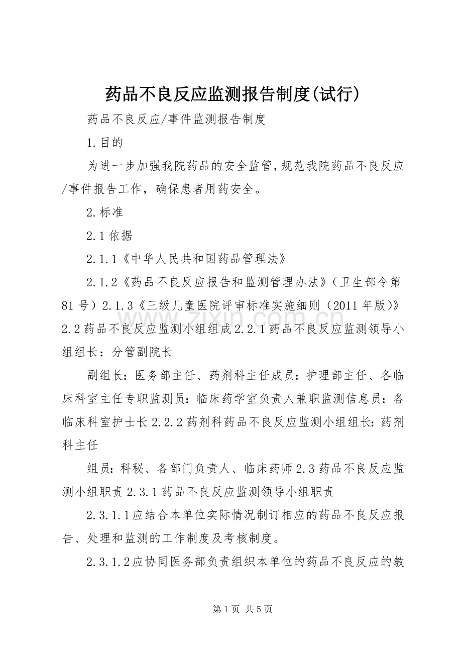 药品不良反应监测报告规章制度(试行).docx_第1页